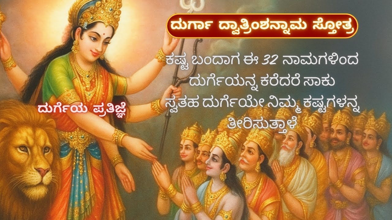 Durga Dwatrinshannaama | ಸ್ವತಹ ದುರ್ಗೆಯೇ ಹೇಳಿದ 32 ನಾಮಗಳು #durga #stotram #mantra