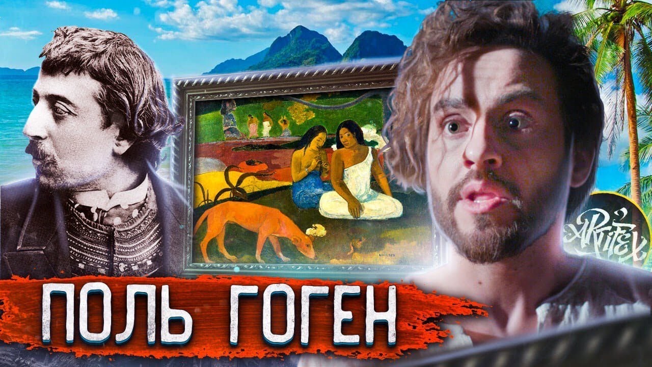 ПОЛЬ ГОГЕН I Настоящий дауншифтер