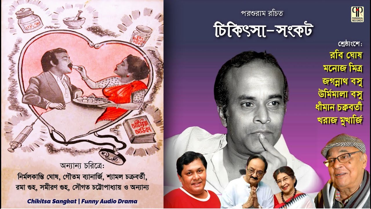 Chikitsa Sangkat | Rabi Ghosh, Manoj Mitra, Jagannath Basu, Urmimala Basu & Kharaj M. | Parashuram