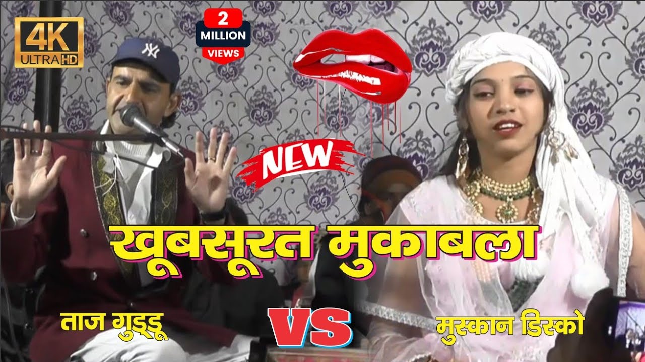Khubsurat Muqawla Pahli Baar Muskan Disko vs Taj Guddu ll Nida Music खूबसूरत मुकावला