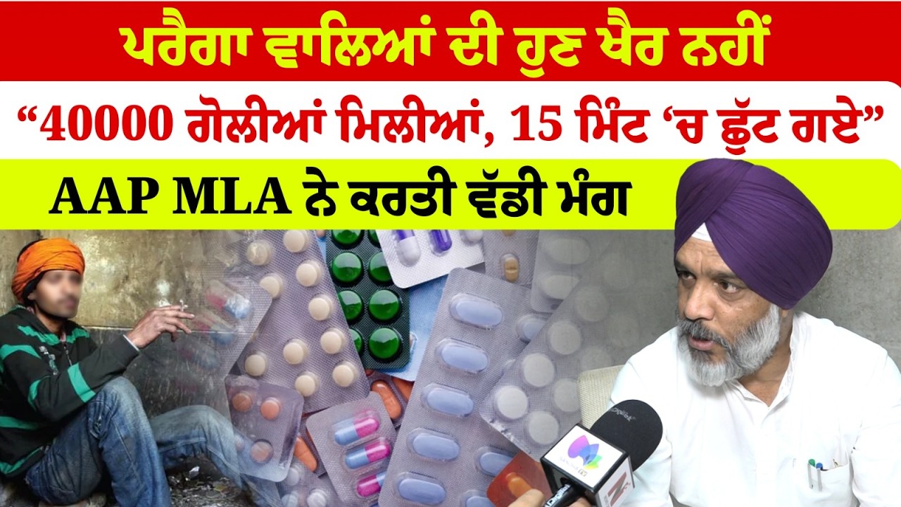 Vidhan Sabha News: ਪਰੈਗਾ ਵਾਲਿਆਂ ਦੀ ਹੁਣ ਖੈਰ ਨਹੀਂ, AAP MLA ਨੇ ਕਰਤੀ ਵੱਡੀ ਮੰਗ  | Sanjha TV