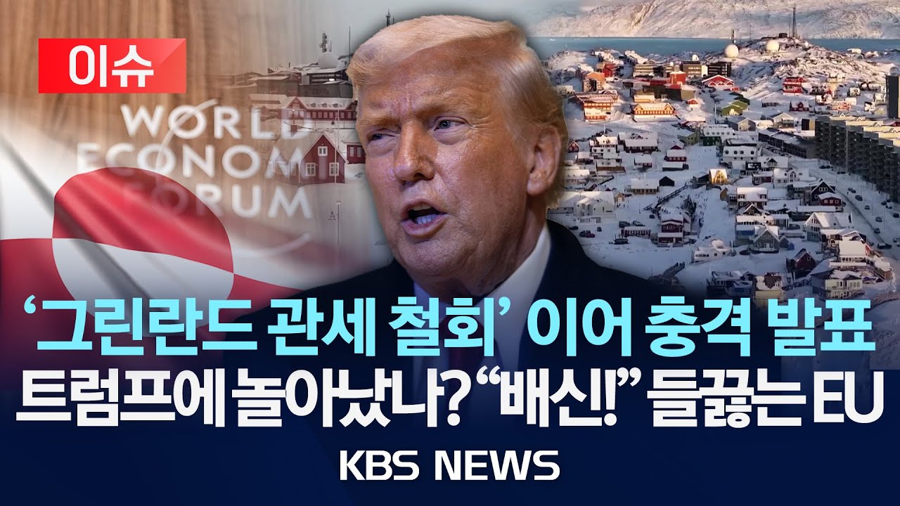 [🔴이슈] 트럼프, 전술적 일보 후퇴? '그린란드 관세 철회' 배경은?…트럼프 