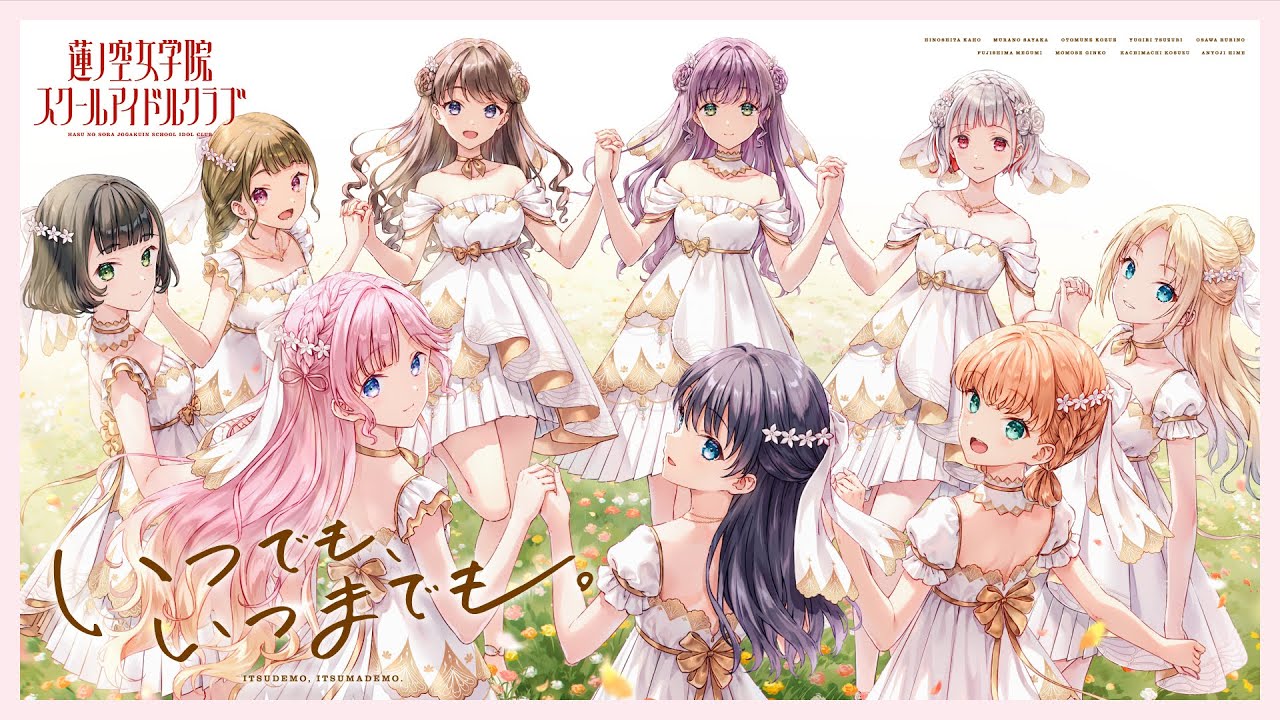 蓮ノ空女学院スクールアイドルクラブ 「 いつでも、いつまでも 」 リリックビデオ（Link！Like！ラブライブ！）