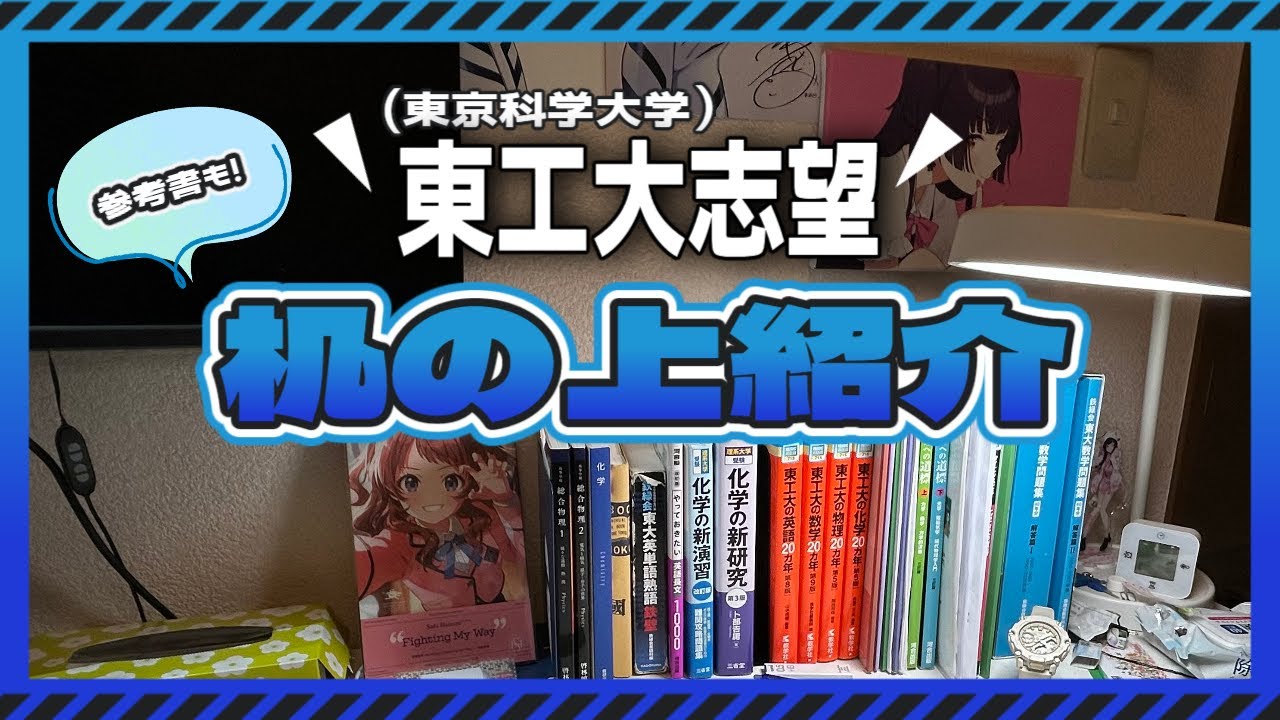 【生声】東工大志望の机の上と参考書紹介【＃９】