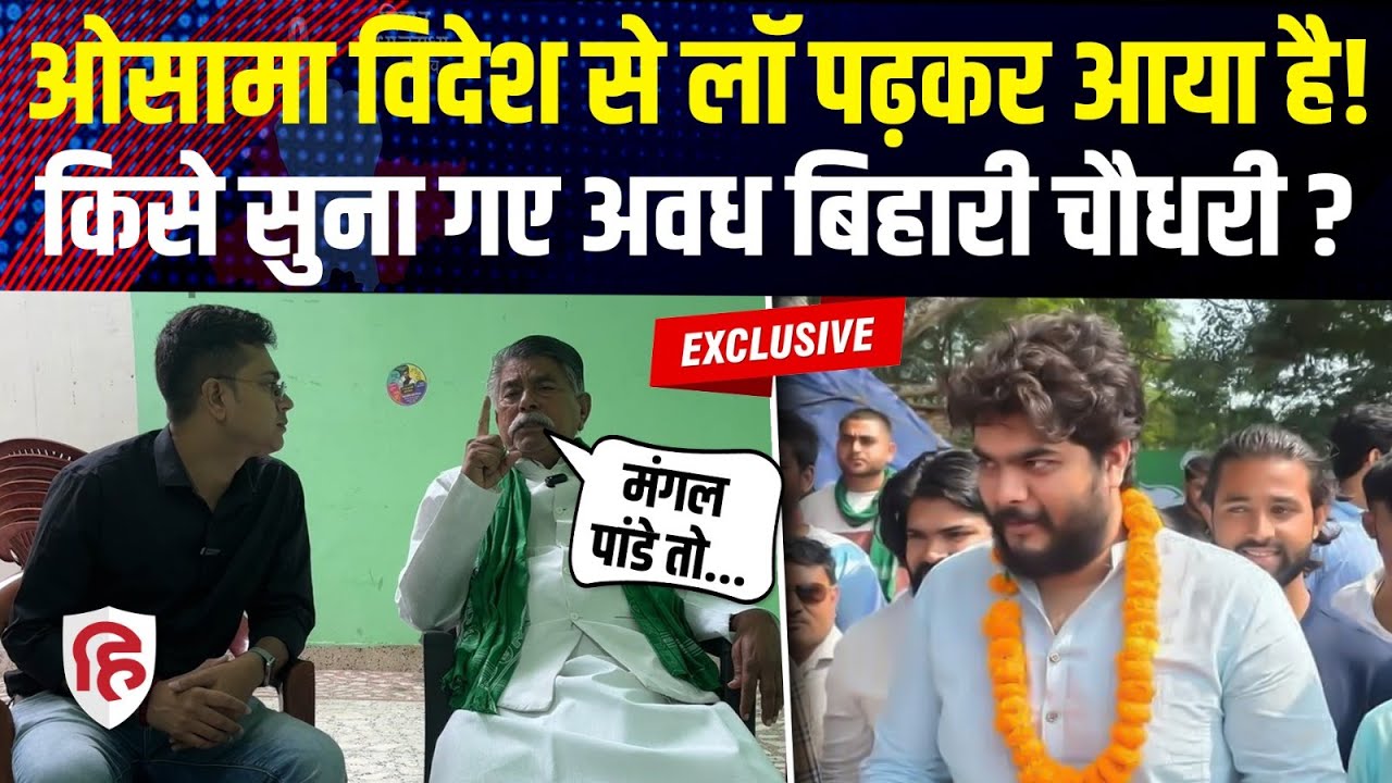 Avadh Bihari Chaudhary Osama Shahab और Mangal Pandey के लिए क्या बोले? Siwan। Bihar Election