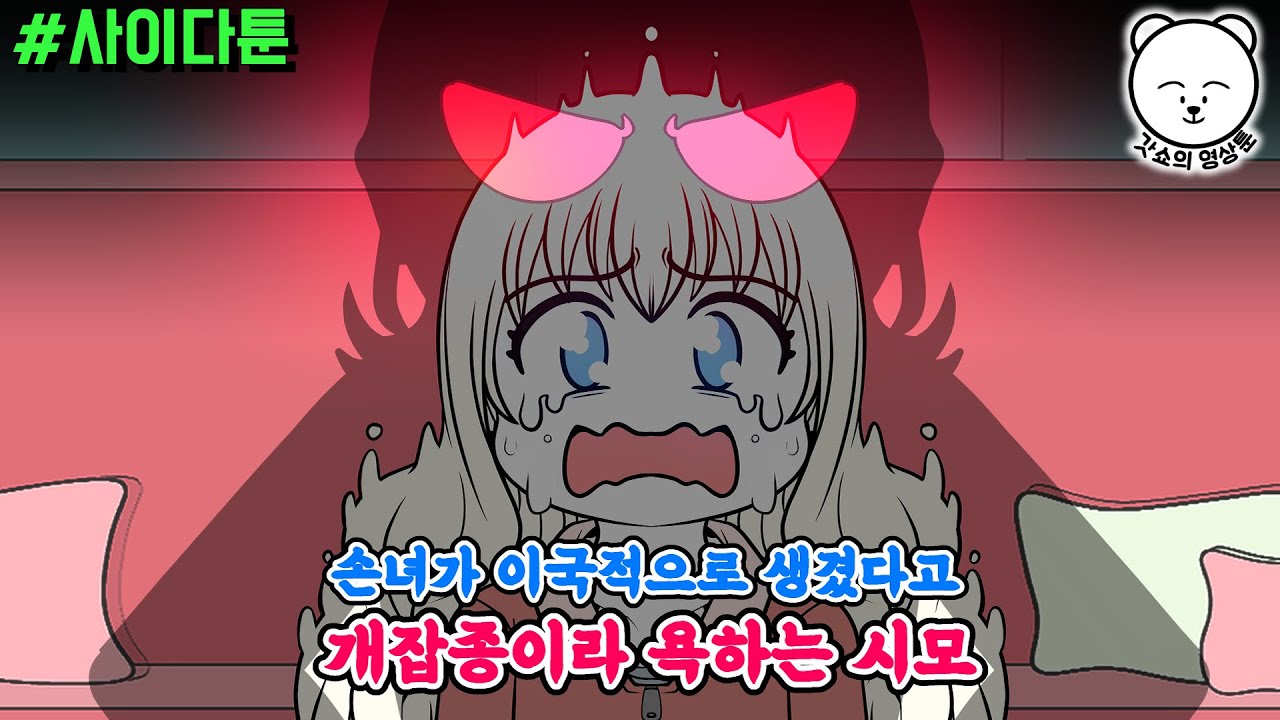 사이다툰] 손녀가 이국적으로 생겼다고 개잡종이라 욕하는 시모 | 갓쇼툰