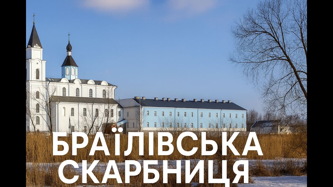 Сім чудес Вінниччини | Браїлівська скарбниця