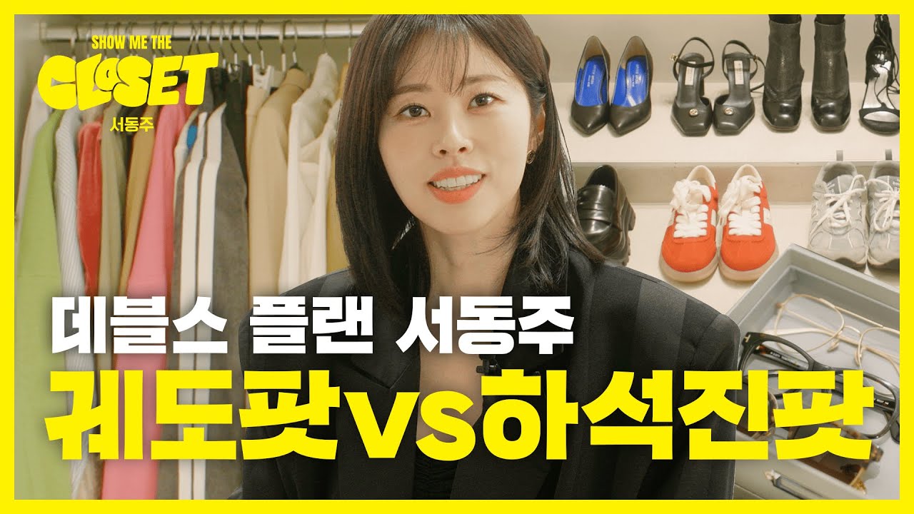 [EN] 데블스 플랜😈 미친 암기력! 서동주의 옷장 공개! [쇼미더클로젯2 EP.10]