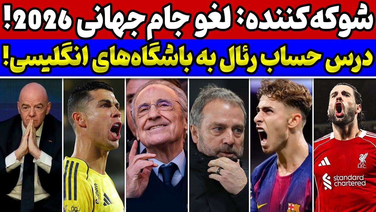 فوری جام جهانی 2026 برگزار نمیشود! چرا!؟😱 شوک رئال مادرید به لیگ برتر انگلیس🚨 رونالدو باز رکورد زد