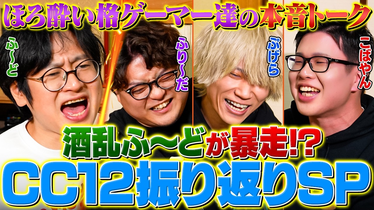 【ふ～ど &times; ぷげら &times; こばやん &times; ふり〜だ】お酒の勢いで本音談義！カプコンカップ12振り返り&裏話（1/2）【スト6 / ストリートファイター6】
