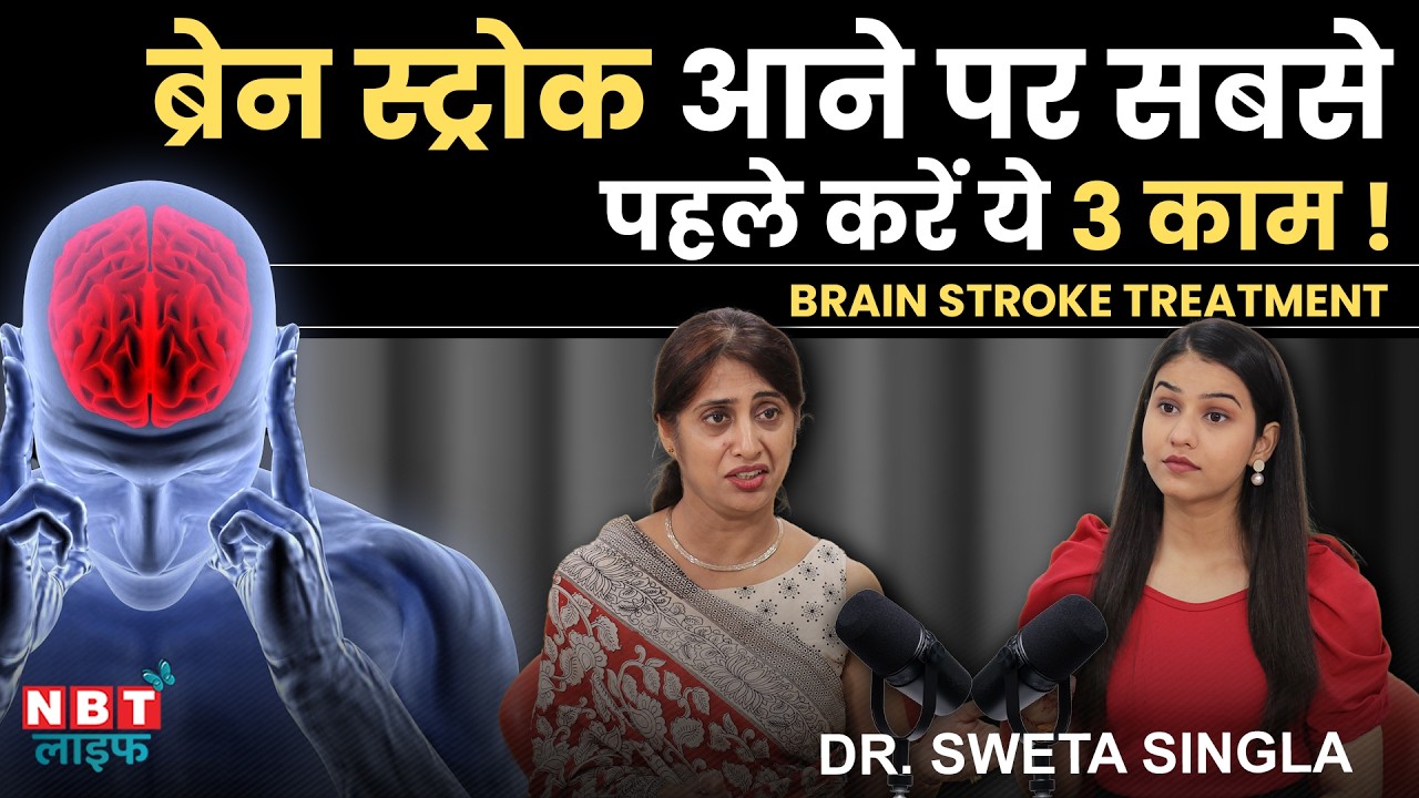 Brain Stroke? What To Do Immediately | STROKE Emergency Treatment & Recovery Time | Dr. Sweta Singla