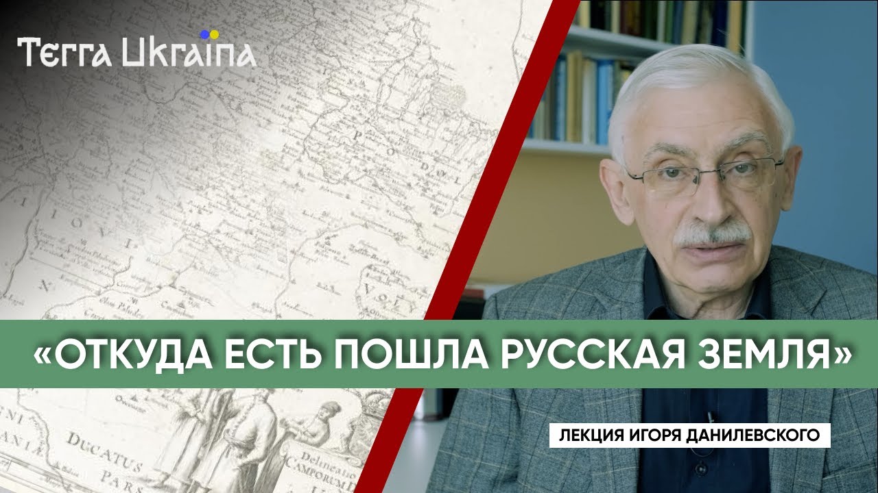 “TU” Игорь Данилевский. «Русская земля»: малая, большая, историческая, сакральная