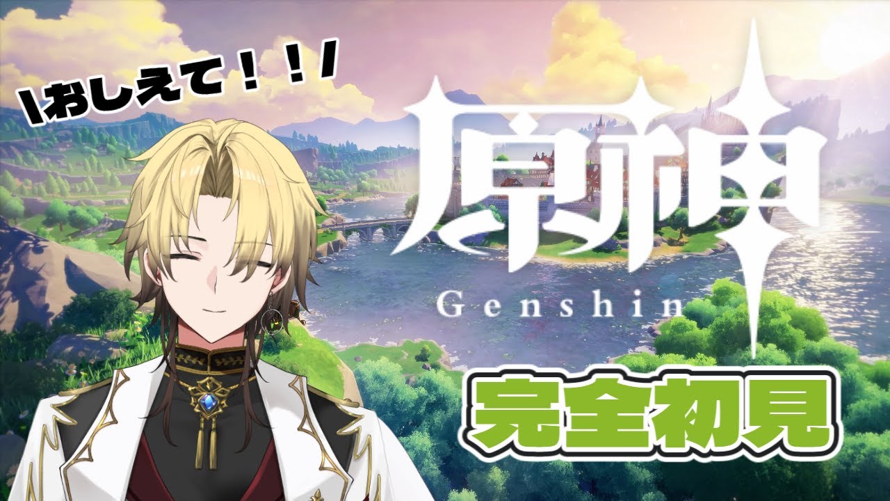 【#原神】#完全初見 が行く！みんな教えてテイワット！！【#初見さん大歓迎】