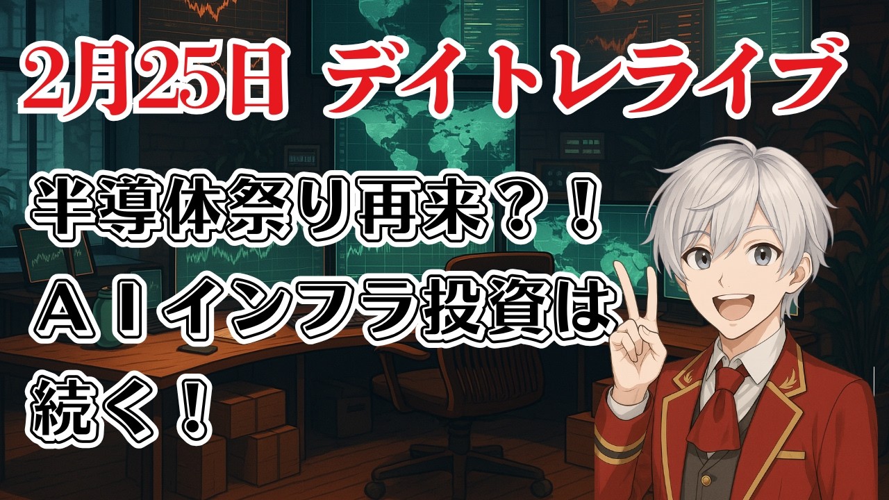 【生配信デイトレライブ】NVDA決算前日！AI脅威論＆AIデータセンター投資から電線・メモリ・半導体装置強いか！？