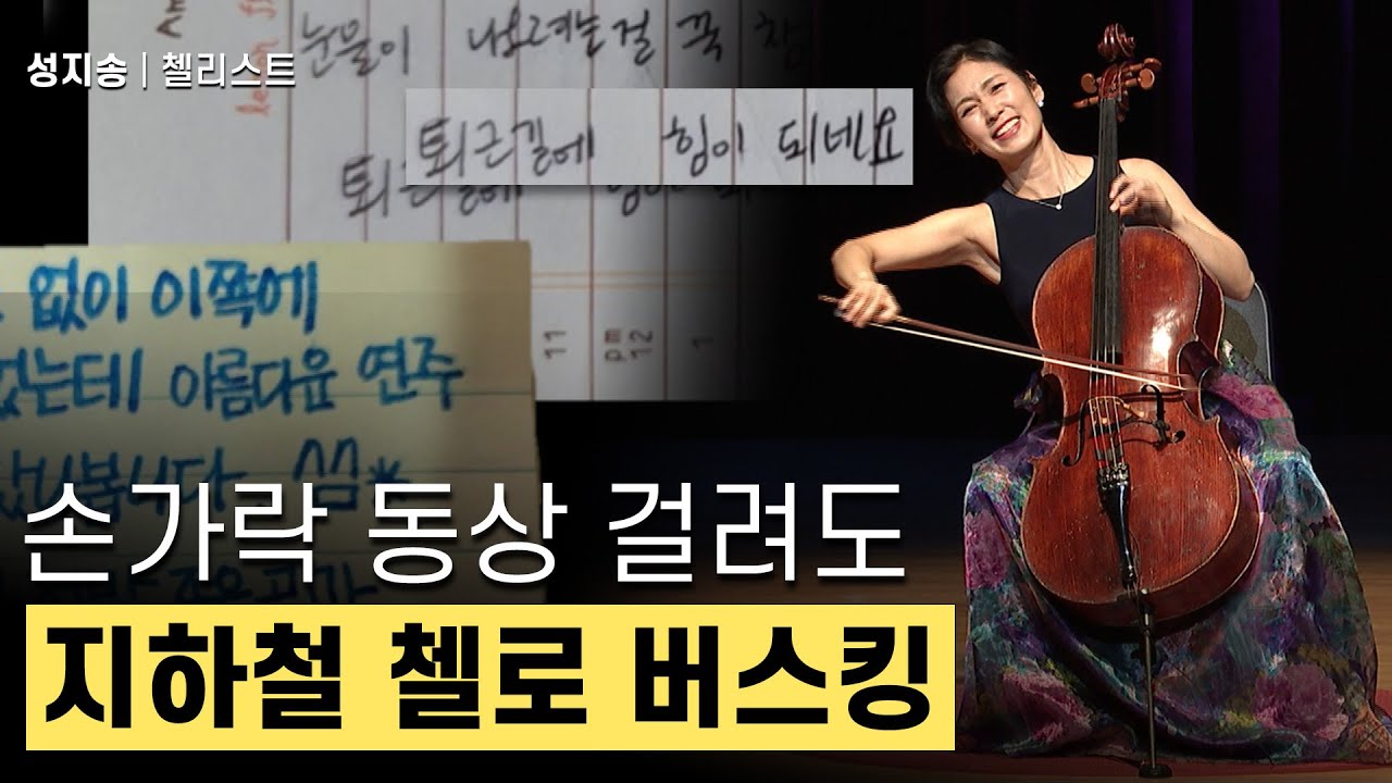손가락 동상 걸려도 지하철 첼로 버스킹🎻 |  첼리스트 성지송 강연
