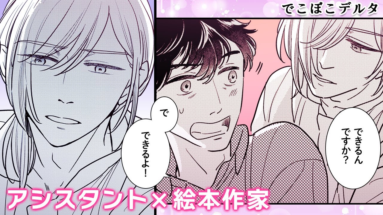 【商業BL漫画】同棲中のアラフォー絵本作家とアシスタント(♂)の生活に転機!?【でこぼこデルタ】│mimosaチャンネル