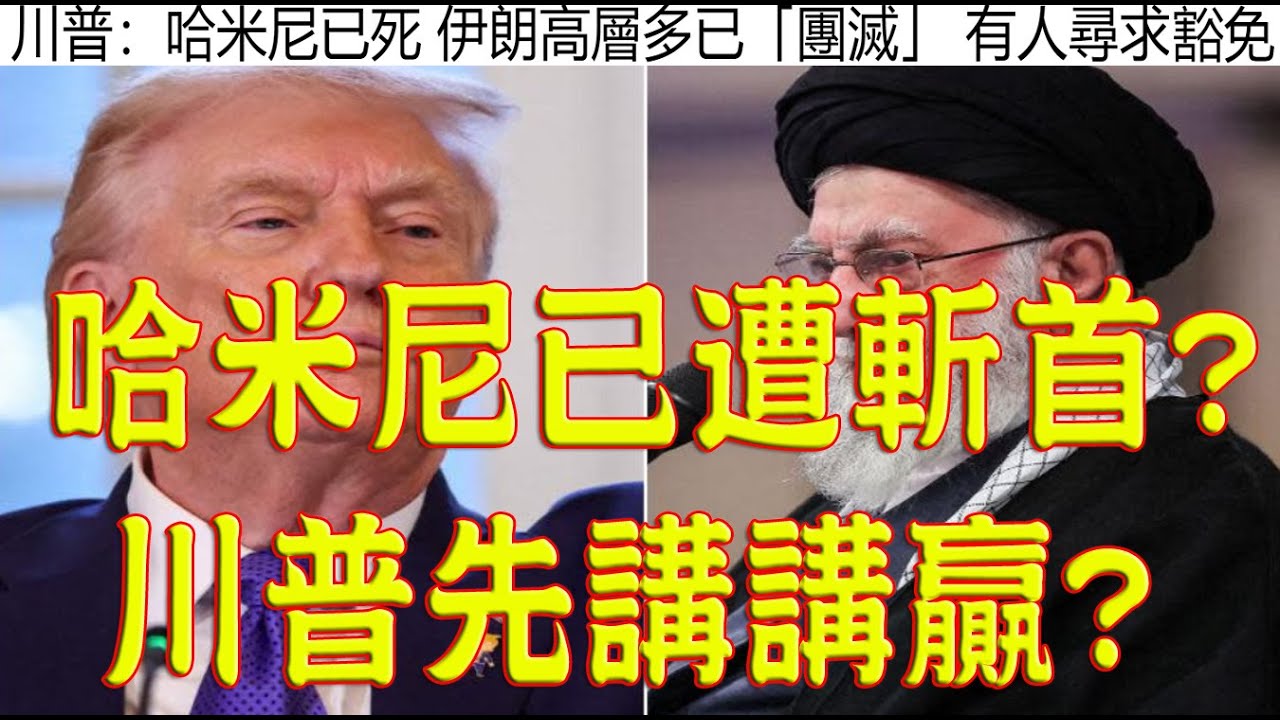 920.【非大閃評】哈米尼已遭斬首?川普先講先贏?