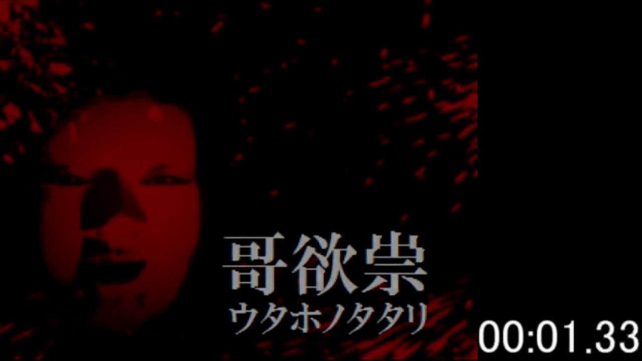 ウタホノタタリ 病院END RTA in 