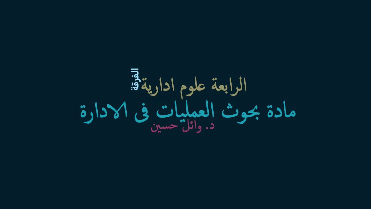 رابعة علوم مادة بحوث العمليات فى الادارة المحاضرة الاخيرة