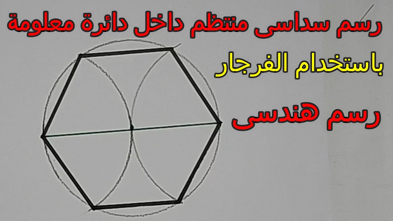 رسم سداسى منتظم داخل دائرة باستخدام الفرجار رسم هندسى