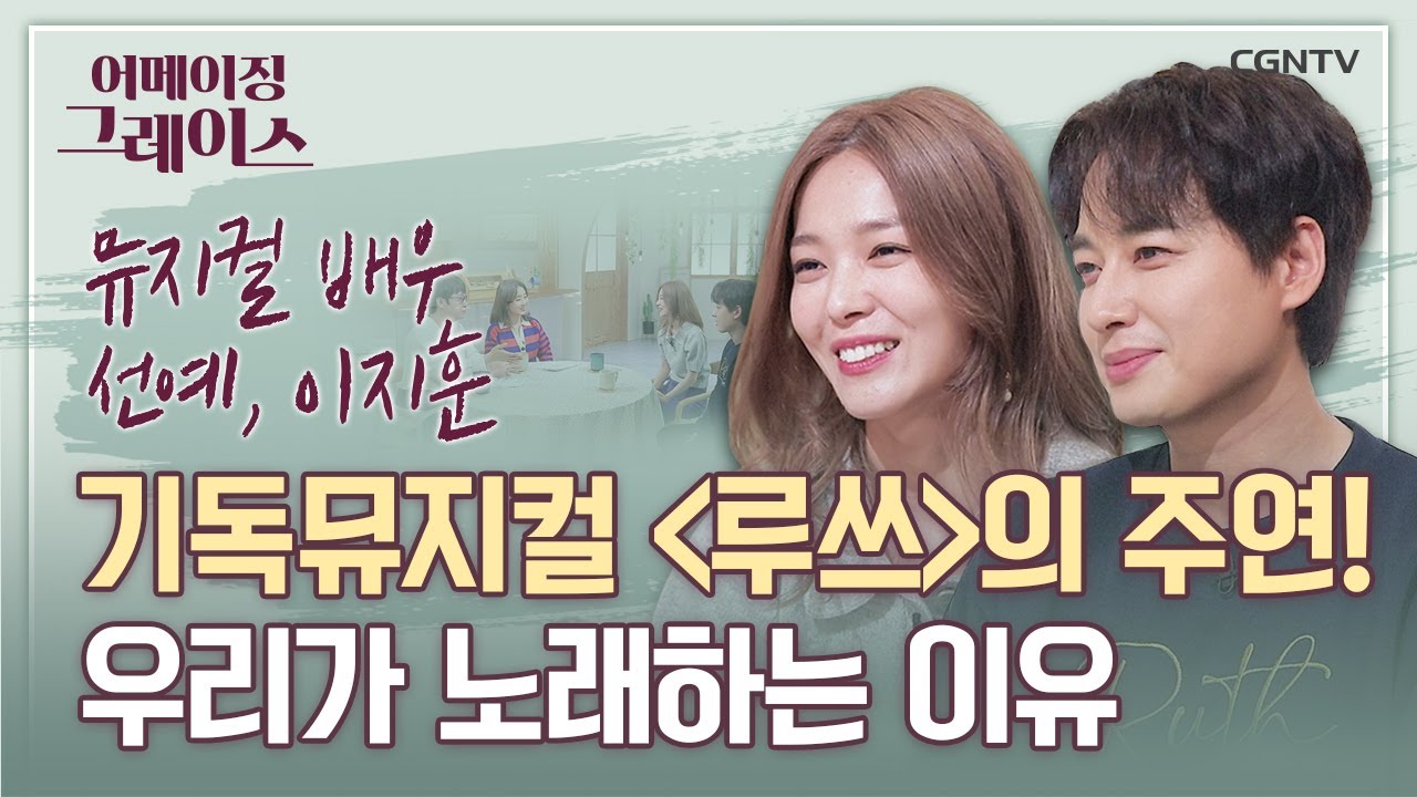 아름다운 하나님의 사랑 (1)  | 선예, 이지훈 뮤지컬 배우 | 어메이징 그레이스 | 31편