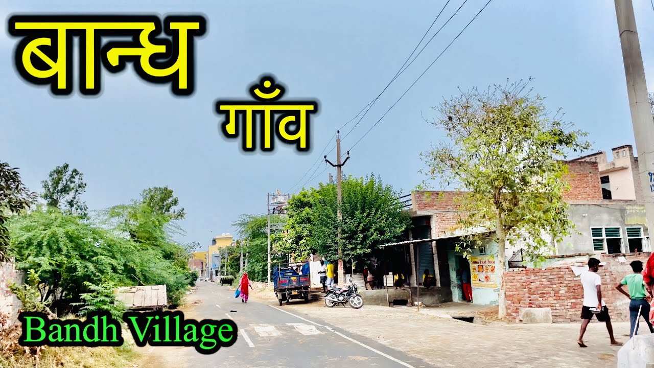 BANDH VILLAGE बान्ध । Bandh Village Israna Panipat । Bandh Village Ki Video | #Bandhvillage