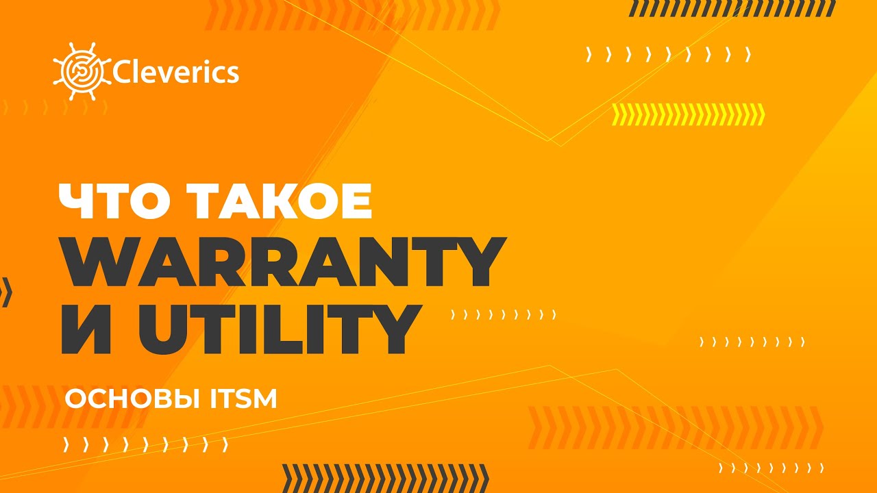 Что такое Warranty и Utility. Основы ITSM