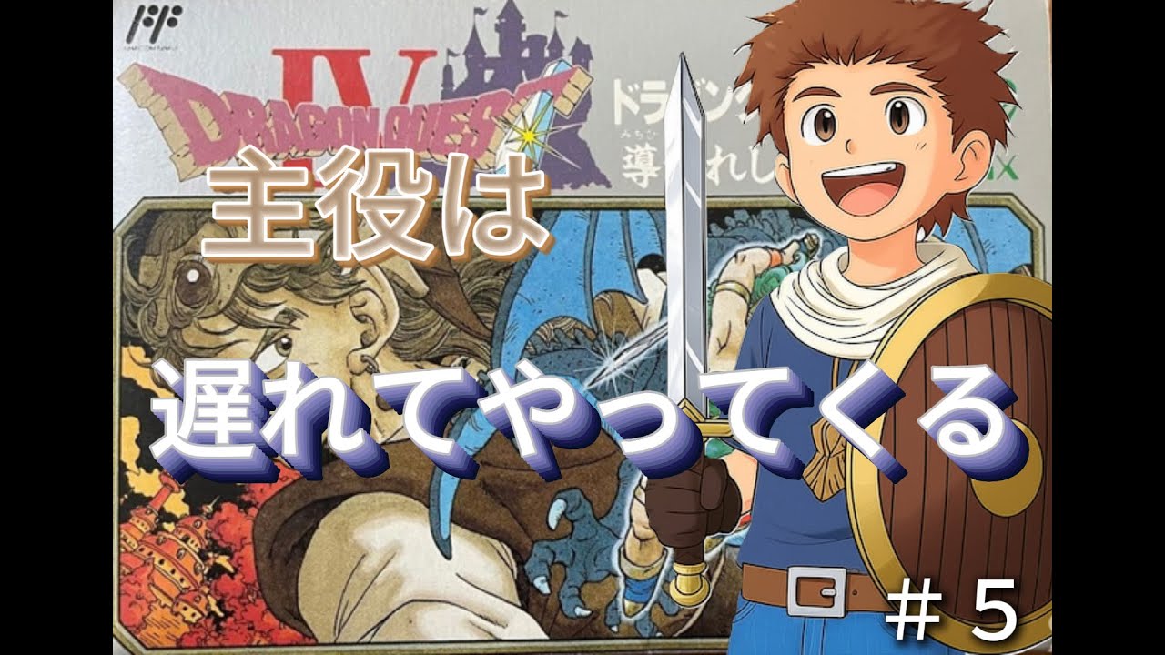 【ドラクエ４　PS版】勇者たちの冒険の開幕！part5