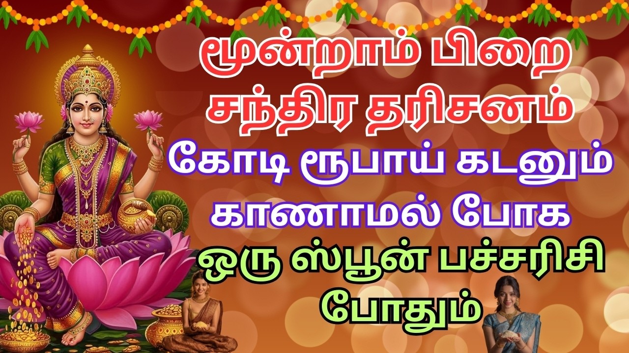 மூன்றாம் பிறை கடன் தீர பரிகாரம் moondram pirai pariharam | Kadan thera | kadan thera pariharam