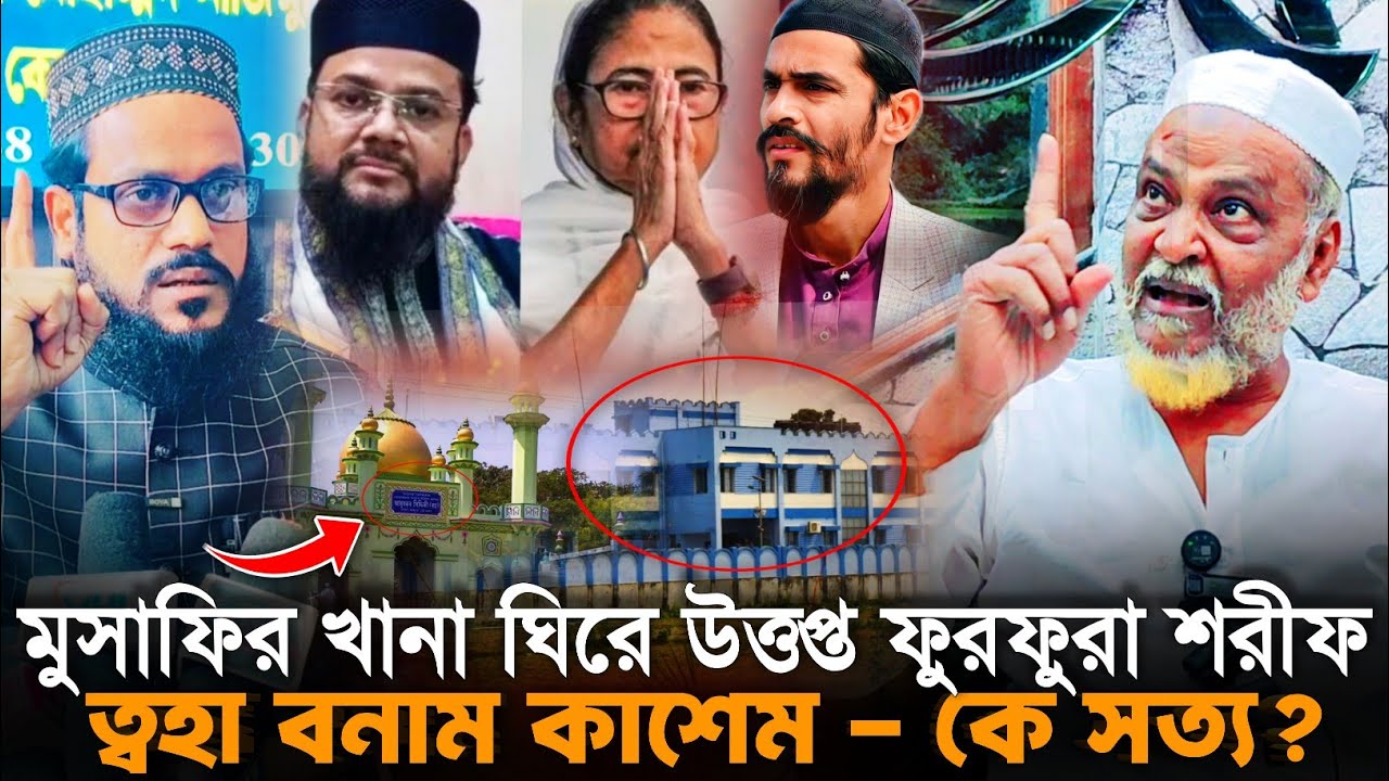 Toha Vs Kasem: ফুরফুরার মুসাফির খানা ঘিরে╏কাশেম ও ত্বহা সিদ্দিকীরর মধ্যে তুমুল বিতর্ক╏Toha Siddiqui