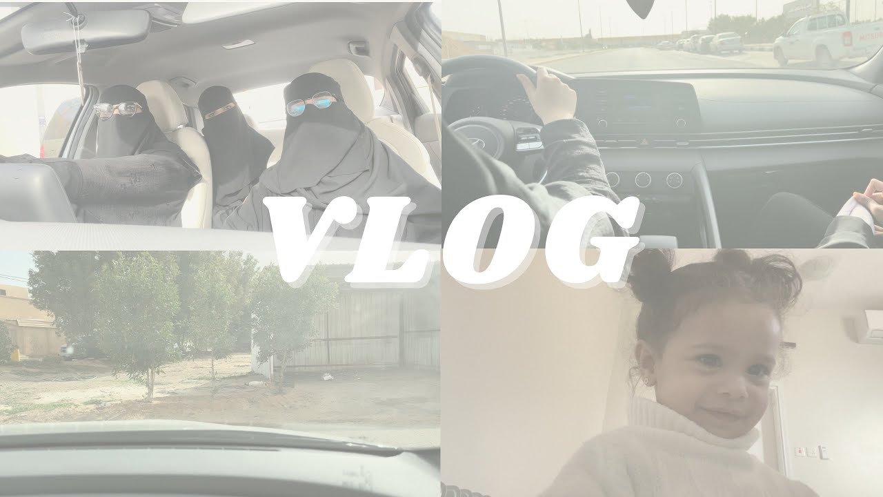 فلوق القايله🌞 | VLOG