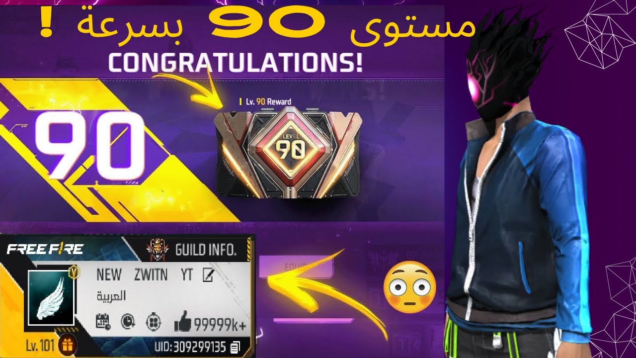 كيف وصلت لفل 90 في فري فاير بسرعة الصاروخ! 😱 خدعة سرية لرفع المستوى في أيام قليلة🔥