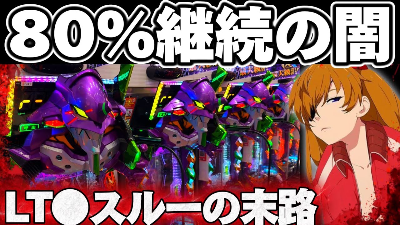 【破産】エヴァ17でLT●連続スルーに発狂してしまった結果【パチンコ】【エヴァンゲリオン17 パチンコ】
