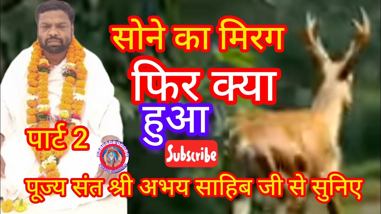 सोनी का मिरग फिर क्या हुआ#😂🥰 गुलशन कबीर चैनल के माध्यम से सुनिए संतका इशारा