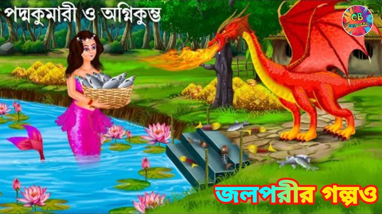 পদ্মকুমারী জলপরীর জন্ম রহস্য | Jalpari Cartoon | Notun Bangla Golpo | Jolpori Bengali Fairy Tales