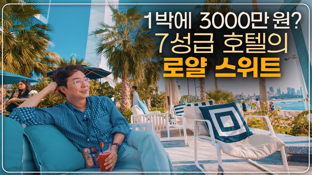 사치의 끝, 7성급 호텔? 중동 왕족이 머문다는 로얄 스위트의 내부 모습