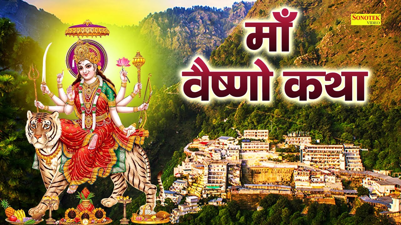 Vaishno Katha : आज के दिन माँ वैष्णो की यह चमत्कारी कथा सुनने से सभी मनोकामना पूर्ण हो जाती है