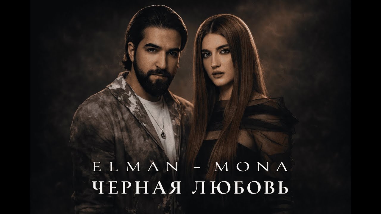 ELMAN, MONA - Черная Любовь (Премьера песни 2026)