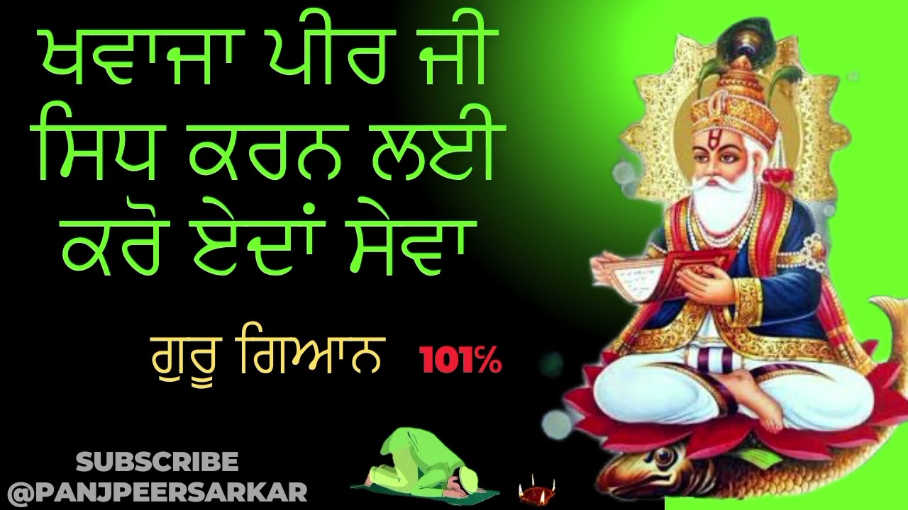 Khawaja peer ji sidh karn lyi eda kro sewa/ਖਵਾਜਾ ਪੀਰ ਜੀ ਸਿਧ ਕਰਨ ਲਈ ਏਦਾਂ ਕਰੋ ਸੇਵਾ/@Panjpeersarkar