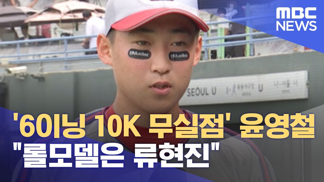'6이닝 10K 무실점' 윤영철 