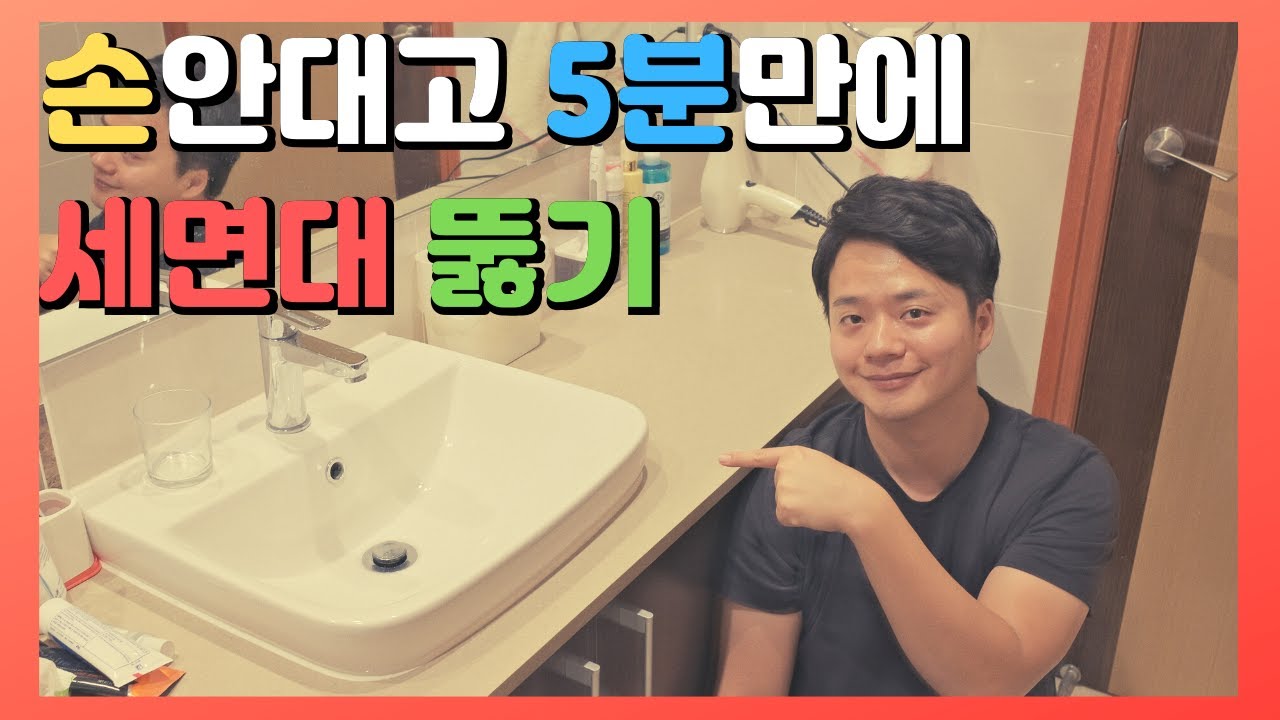 초간단 막힌 세면대 , 배수관 찌든때 청소 주의사항은 아셔야 합니다.