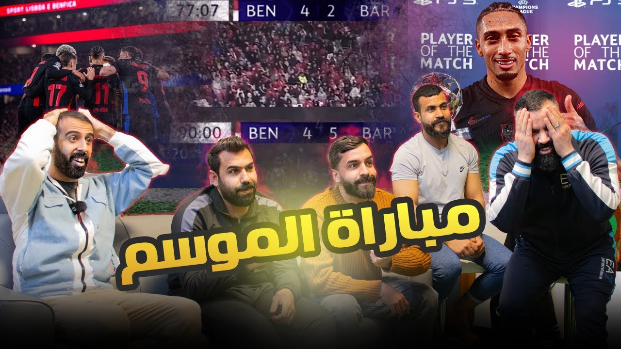 برشلونة للتاريخ .. ردة فعل مدريديين على ريمونتادا برشلونة التاريخية امام بنفيكا 5-4 جنون البارسا