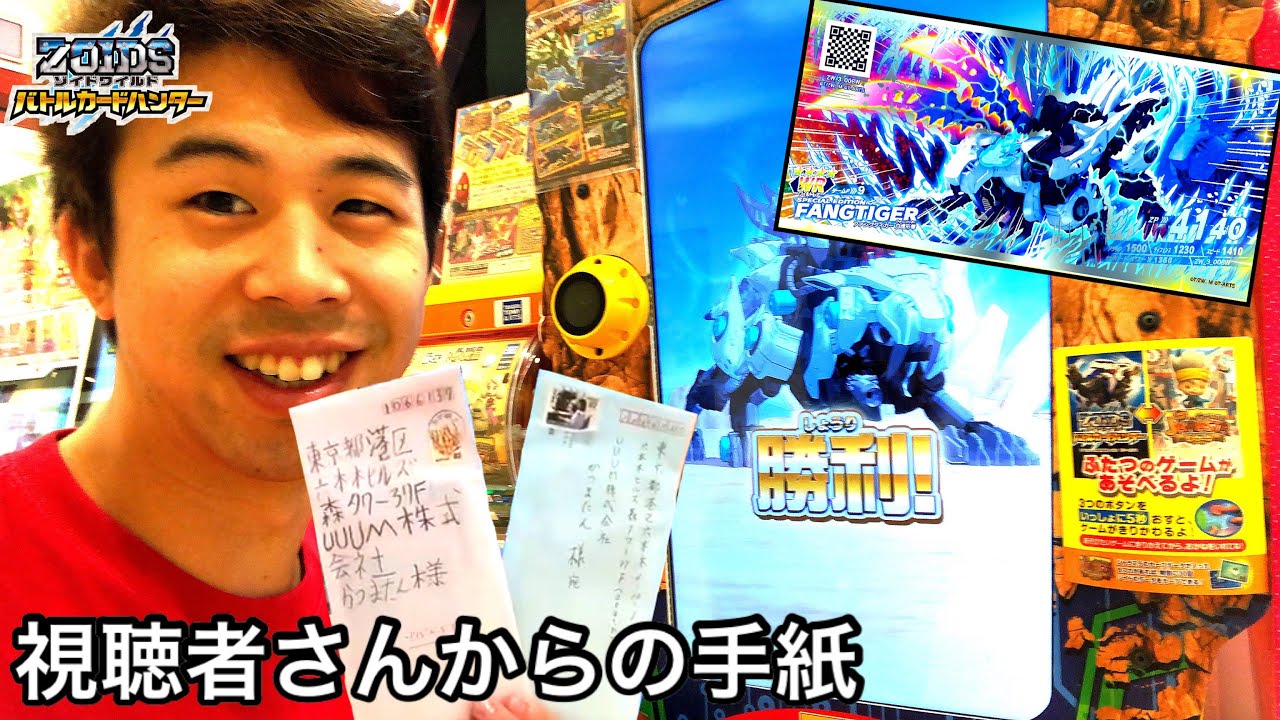 【ありがとう！ホント嬉しい！】視聴者さんからの手紙でファングタイガーセイバー白虎形態 ゾイドワイルド バトルカードハンター タカラトミーアーツ ゲーム実況 zoids wild battle