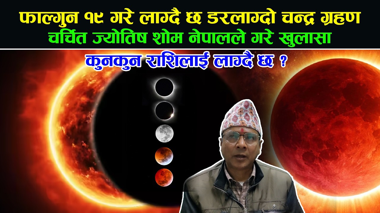 फाल्गुन १९ गरे लाग्दै छ डरलाग्दो चन्द्र ग्रहण || चर्चित ज्योतिष शोम नेपालले गरे खुलासा || SOM_NEPAL