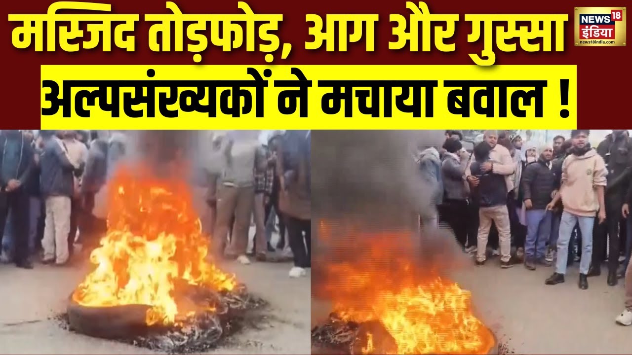 Dhanusha District में मस्जिद तोड़फोड़ पर Birgunj में अल्पसंख्यक समूह ने किया विरोध | CM Yogi | N18V