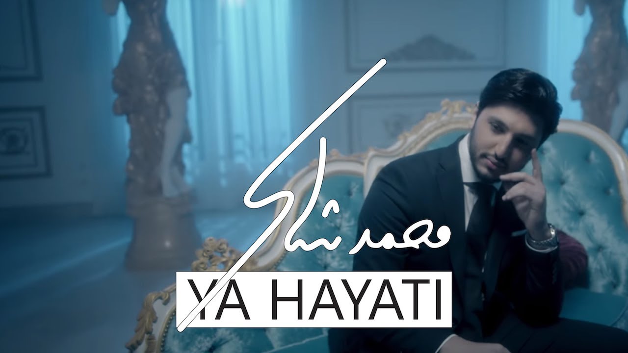 Mohamed Chaker - Ya Hayati (Official Music Video) | محمد شاكر - يا حياتي