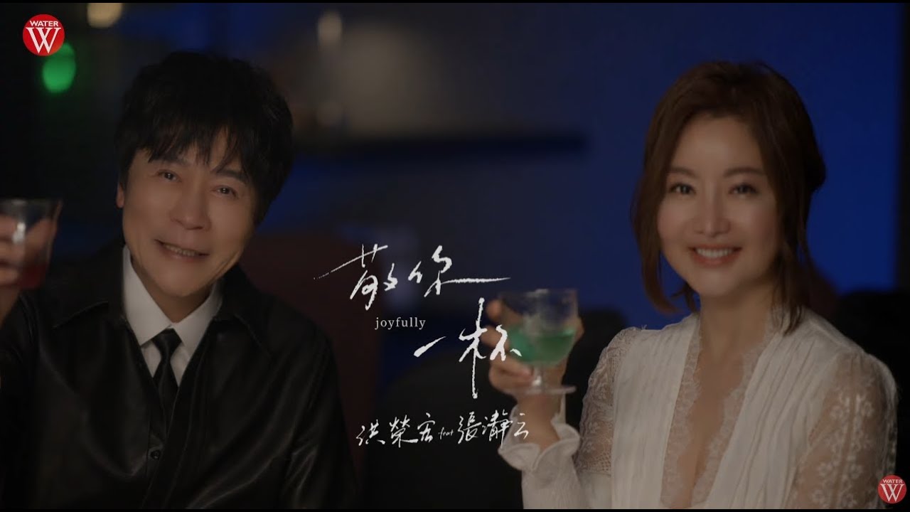 洪榮宏  Feat. 張瀞云《敬你一杯》官方MV(三立七點檔戲說台灣片尾曲)