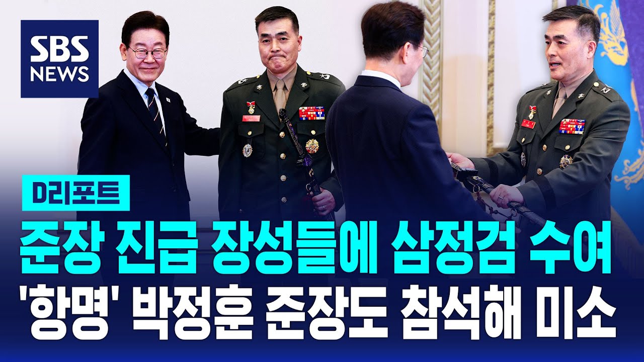 이재명 대통령, 박정훈·김문상 준장에 삼정검 수여 / SBS / #D리포트