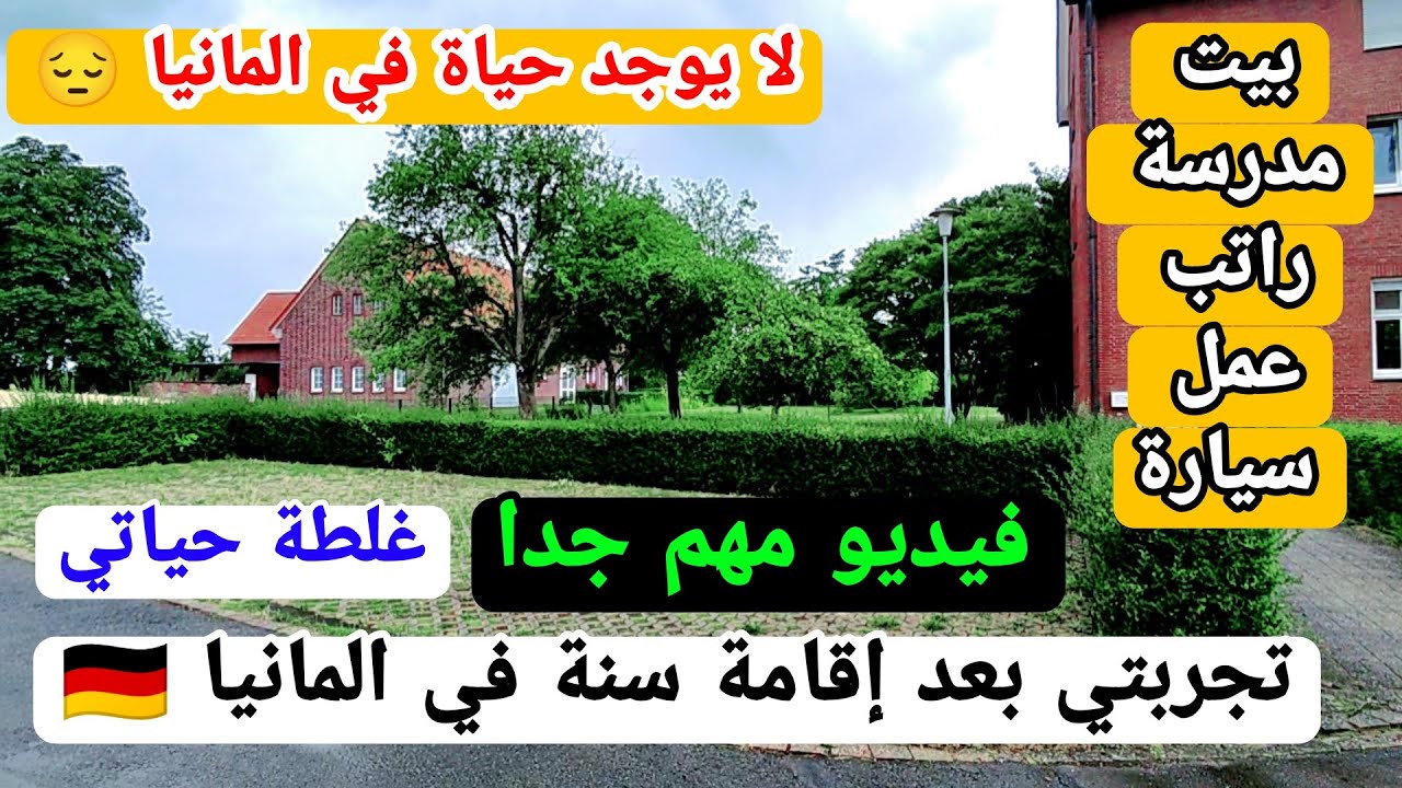 ماذا فعلت بعد إقامة سنة في المانيا 🇩🇪