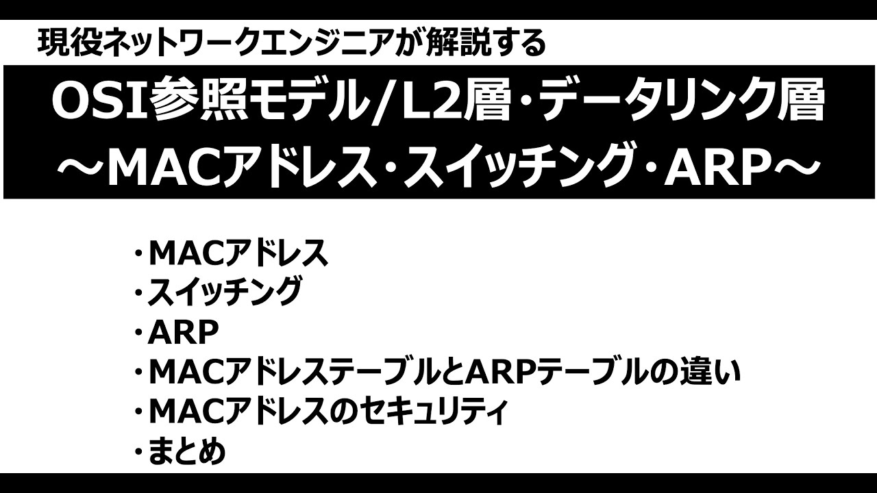 【初心者・初級者向け】MACアドレス・スイッチング・ARPについて【OSI参照モデル・L2層・データリンク層】